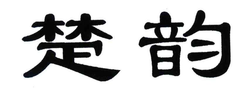 楚韵