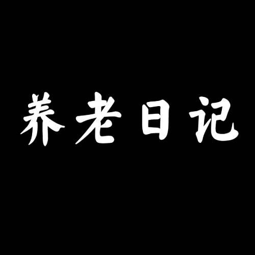 养老日记