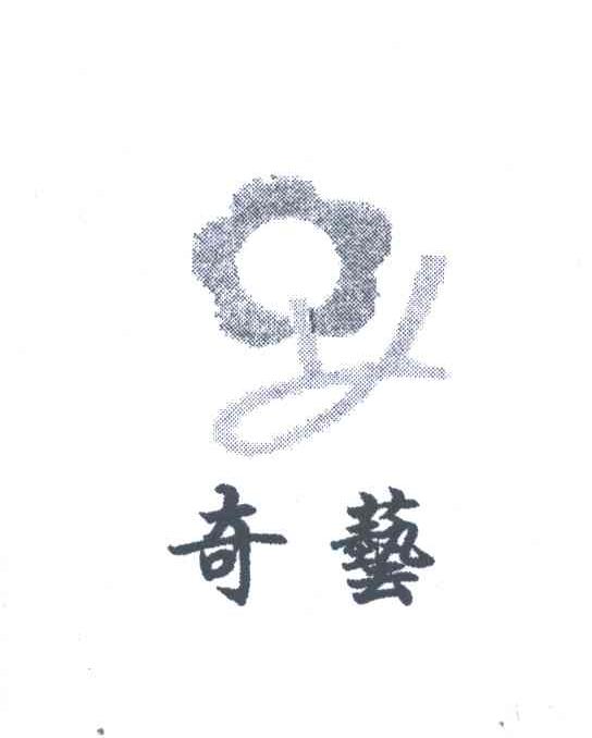 奇艺
