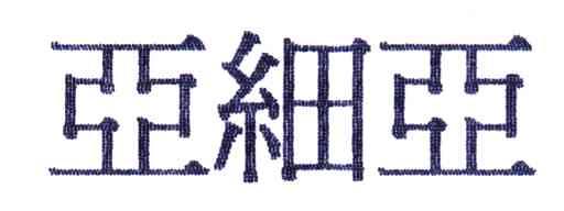 亚细亚