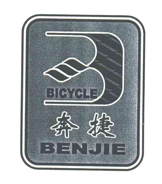 奔捷