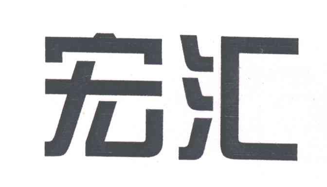 宏汇