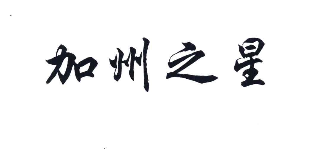 加州之星