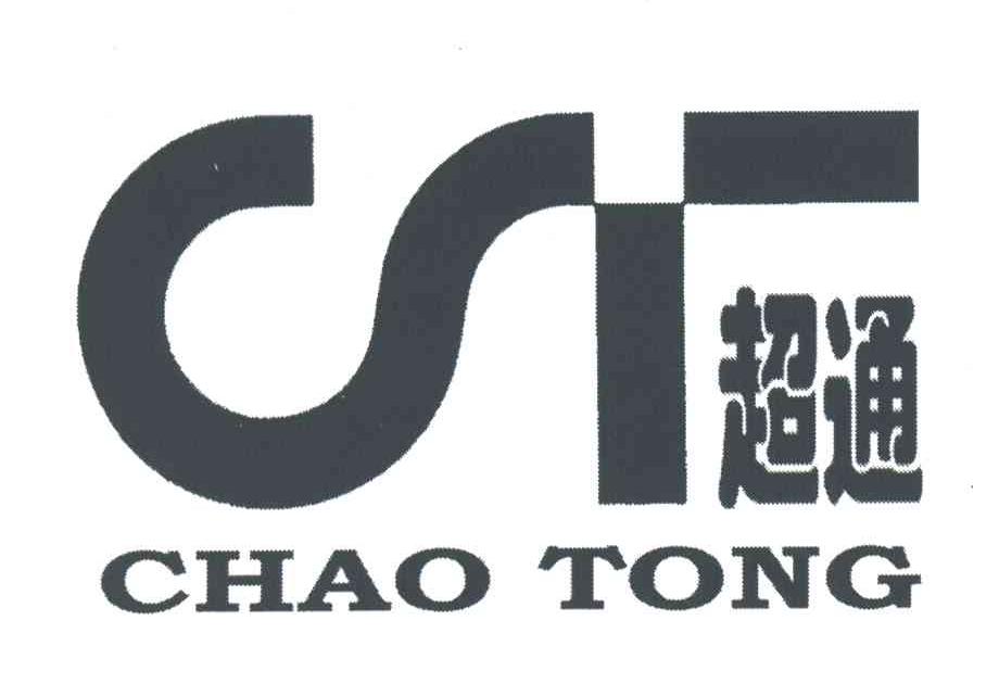 超通