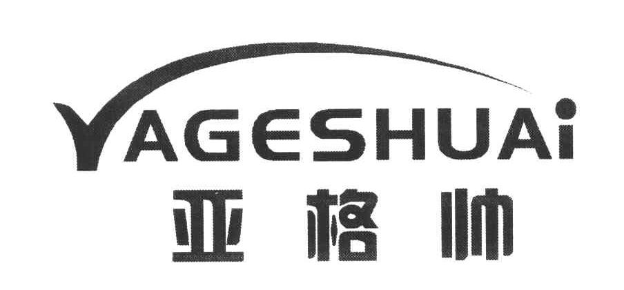 亚格帅;YA GE SHUAI