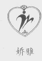娇雅