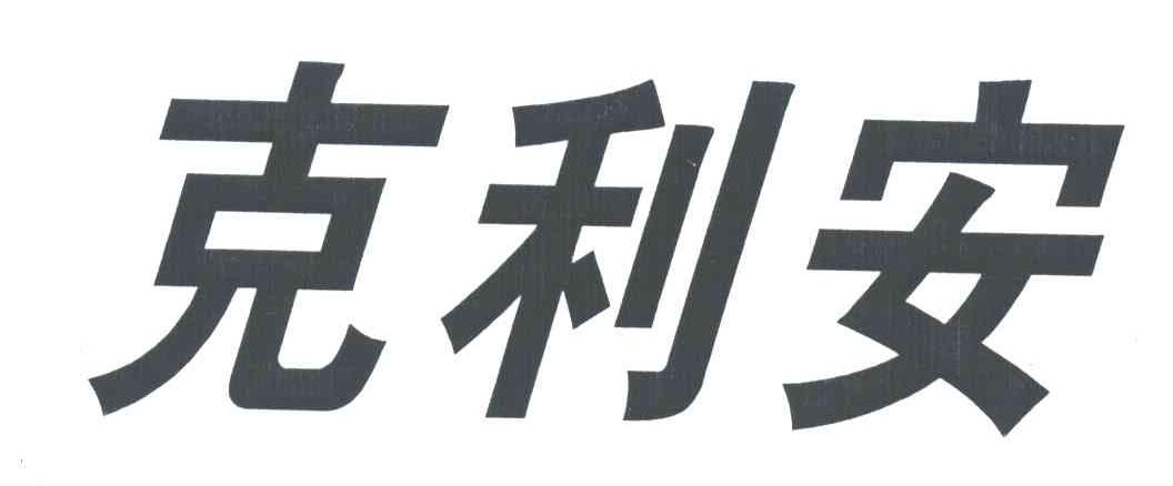克利安