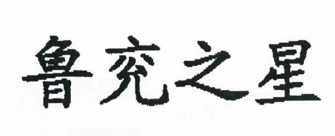 鲁兖之星