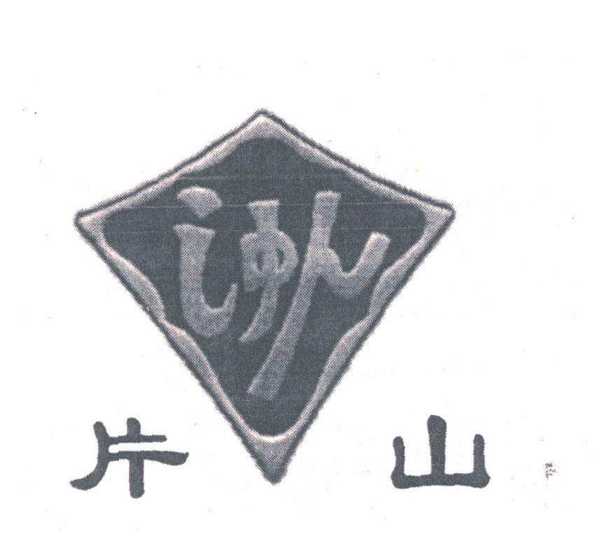 片山