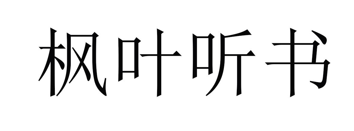 枫叶听书