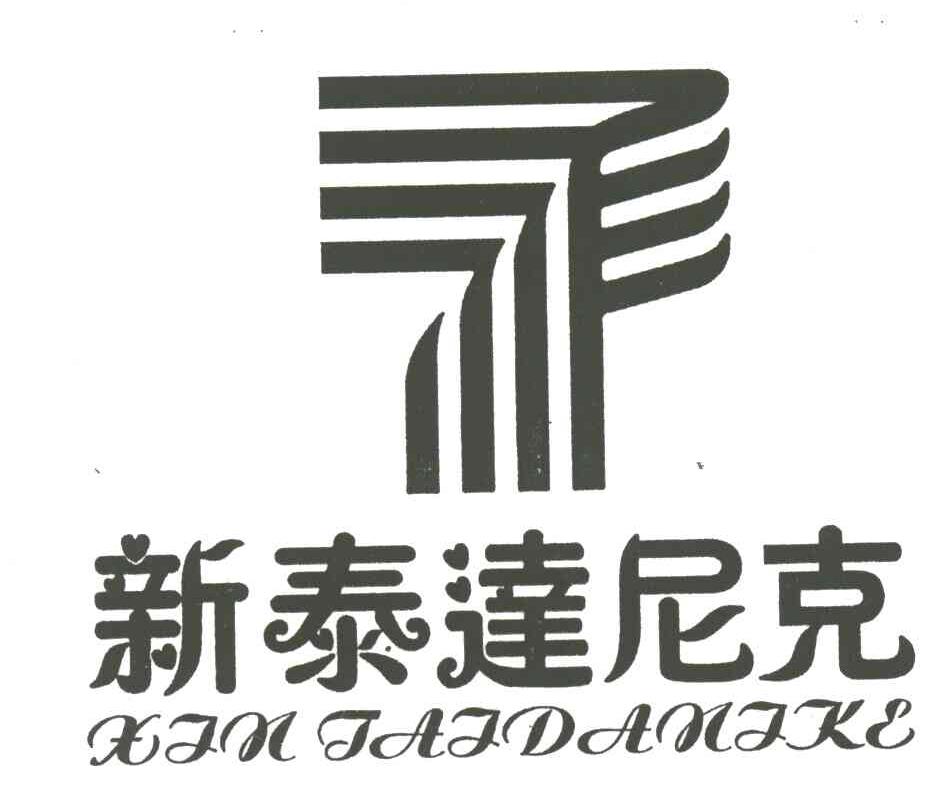 新泰达尼克