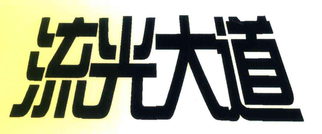 流光大道