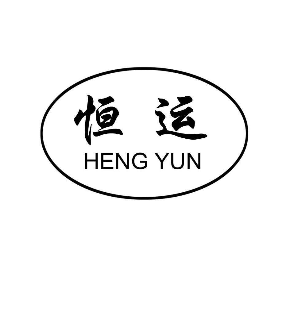 恒运
