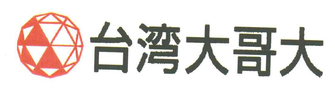 台湾大哥大