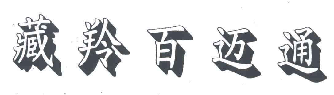藏羚百迈通