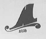 杭海
