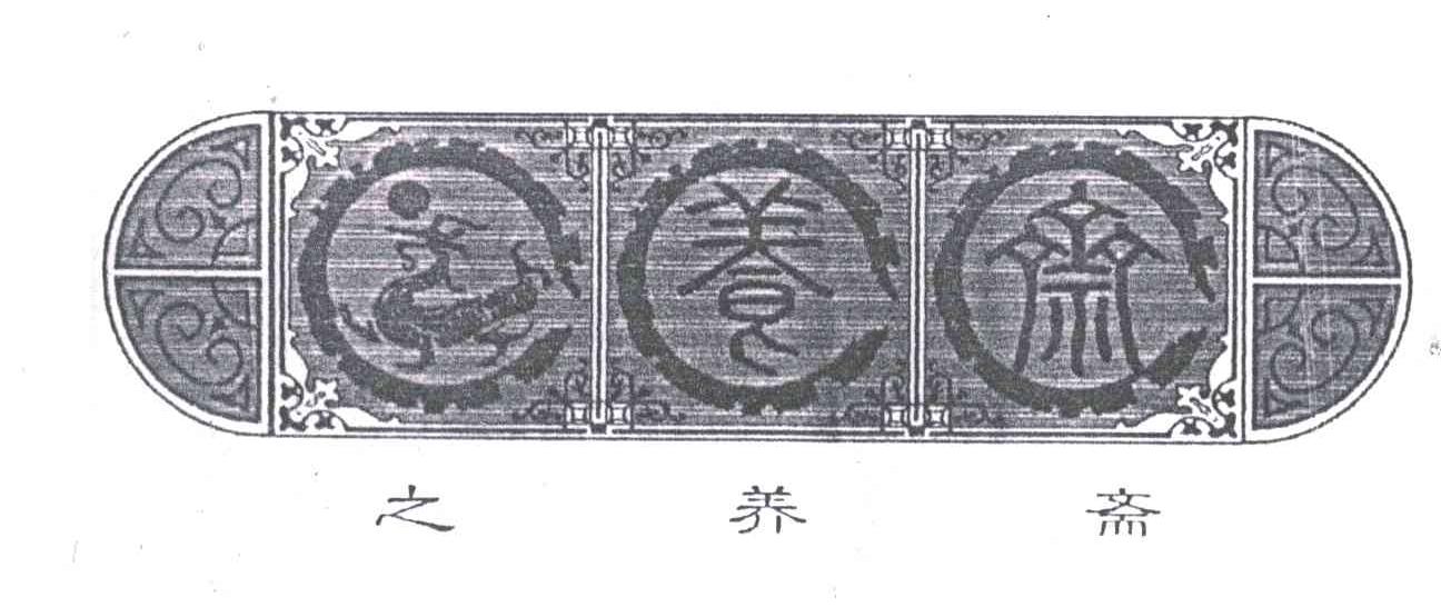 之养斋