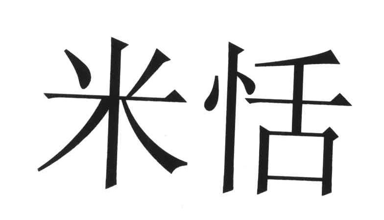 米恬