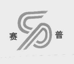 赛普