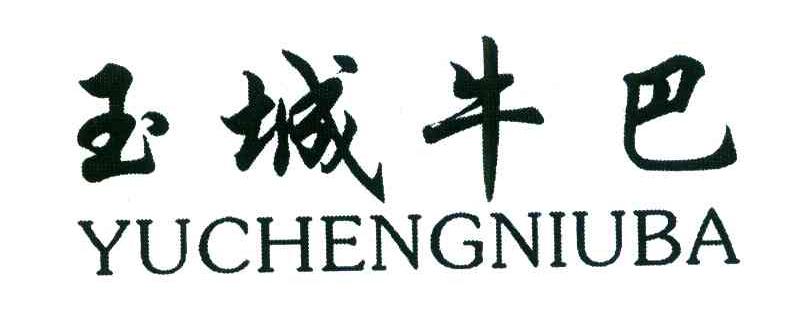玉城牛巴