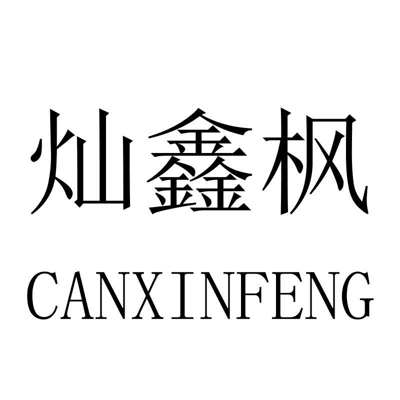 灿鑫枫