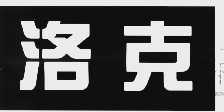 洛克