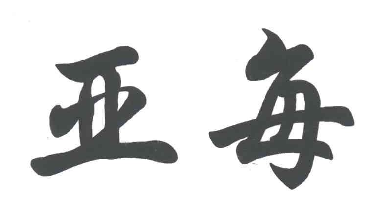 亚每