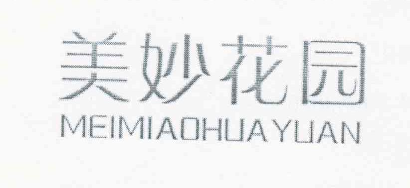 美妙花园
