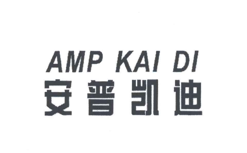 安普凯迪;AMP KAI DI