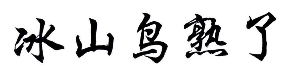 冰山鸟熟了