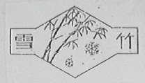 雪竹