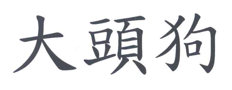 大头狗