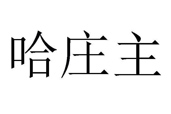 哈庄主