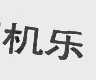 机乐