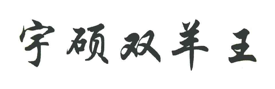 宇硕双羊王