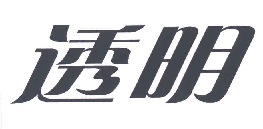 透明