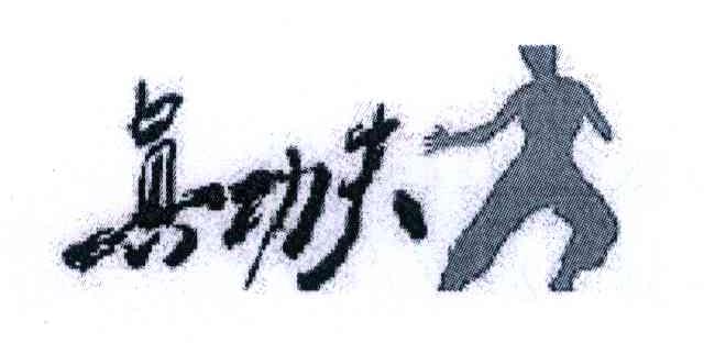 真功夫