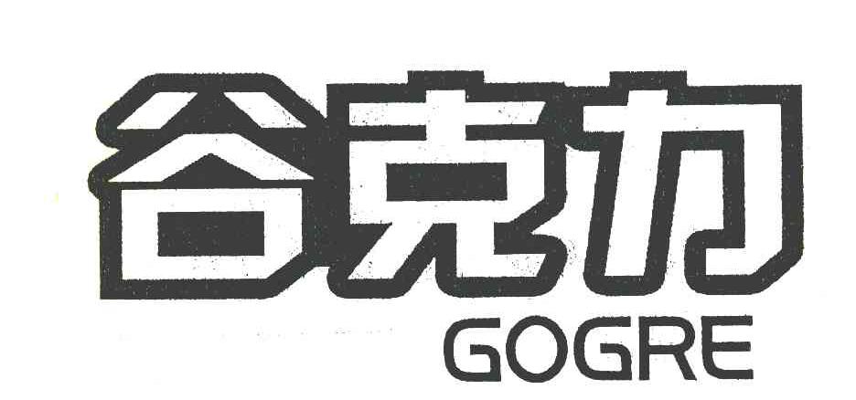 谷克力 GOGRE