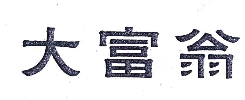 大富翁