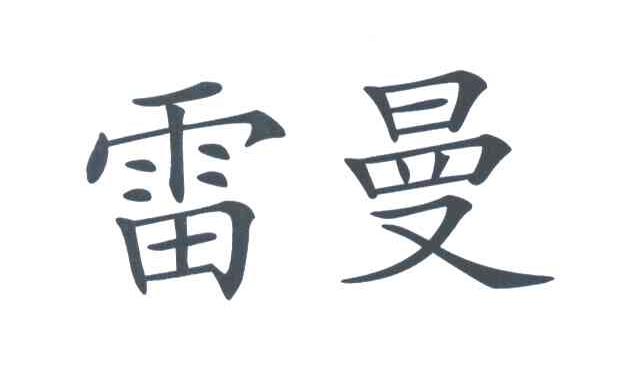 雷曼