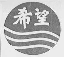 希望