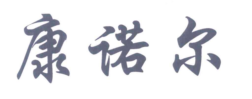 康诺尔