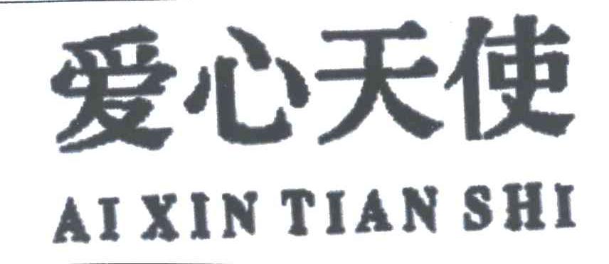 爱心天使