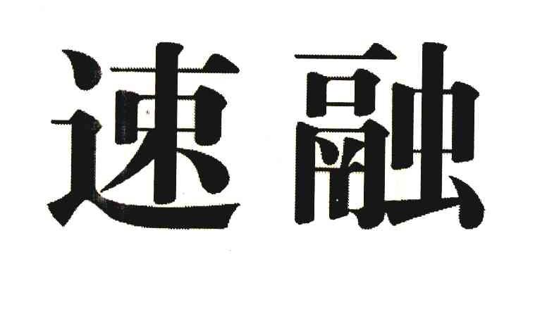 速融