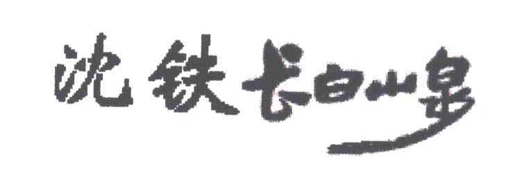 沈铁长白山泉