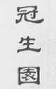 冠生园