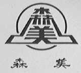 森美
