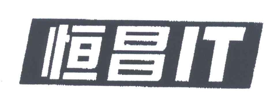 恒昌;IT