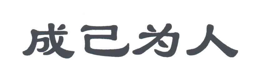 成己为人
