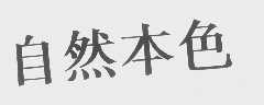自然本色